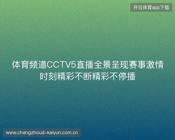 体育频道CCTV5直播全景呈现赛事激情时刻精彩不断精彩不停播