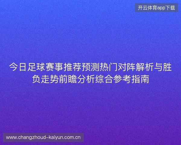 今日足球赛事推荐预测热门对阵解析与胜负走势前瞻分析综合参考指南