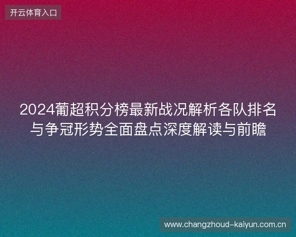 2024葡超积分榜最新战况解析各队排名与争冠形势全面盘点深度解读与前瞻